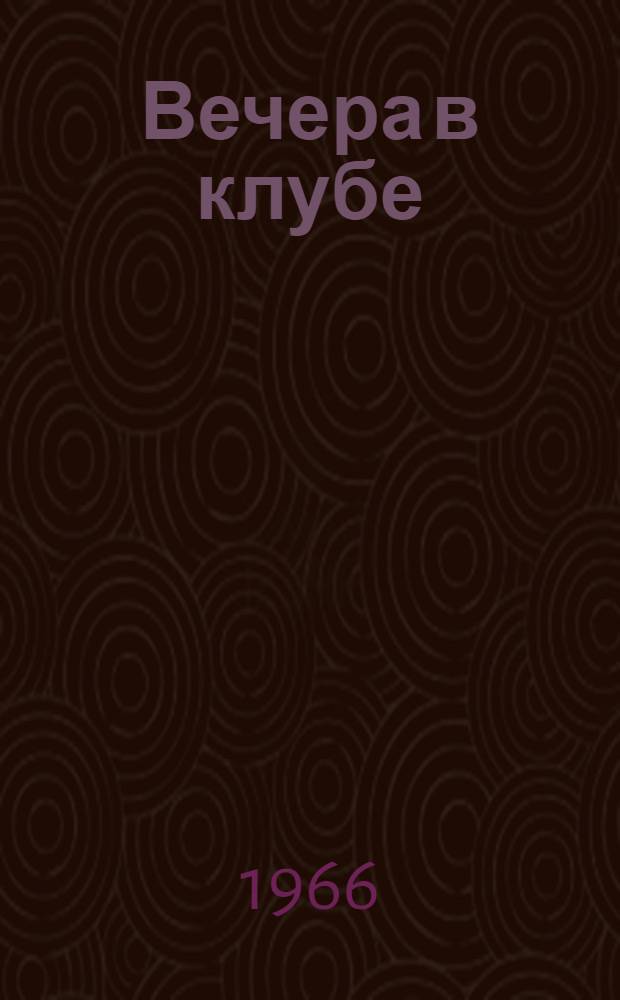 Вечера в клубе : Метод. материалы