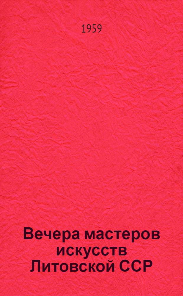 Вечера мастеров искусств Литовской ССР