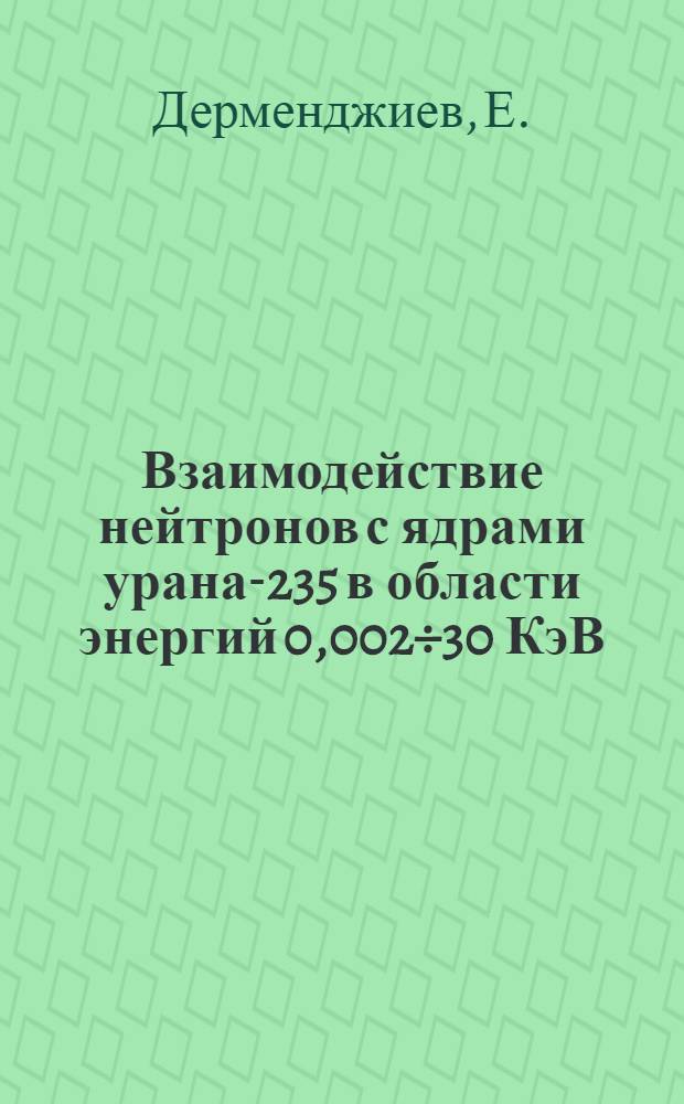 Взаимодействие нейтронов с ядрами урана-235 в области энергий 0,002÷30 КэВ