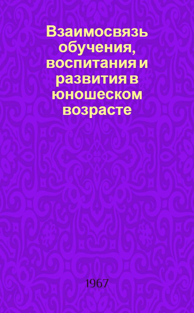 Взаимосвязь обучения, воспитания и развития в юношеском возрасте : Сборник статей