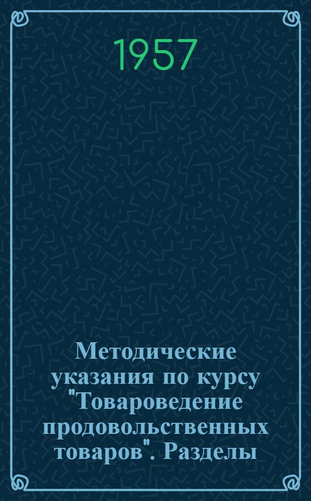 Методические указания по курсу "Товароведение продовольственных товаров". Разделы: "Мясные товары", "Битая домашняя птица и дичь", "Рыбные товары" : (Для студентов V курса товароведного фак. специальности "Товароведение прод. товаров")