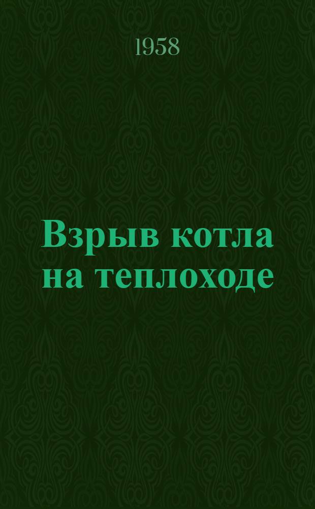 Взрыв котла на теплоходе