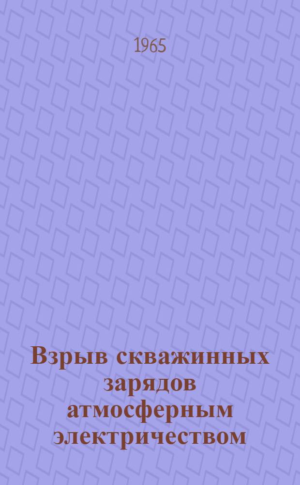 Взрыв скважинных зарядов атмосферным электричеством