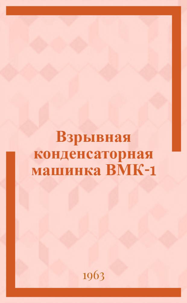 Взрывная конденсаторная машинка ВМК-1/35П