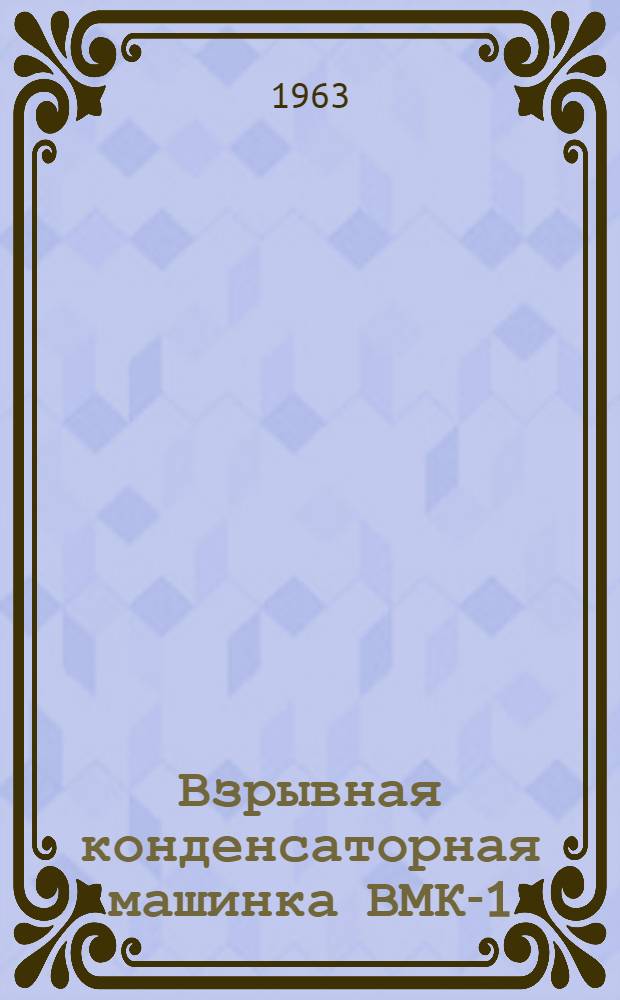 Взрывная конденсаторная машинка ВМК-1/35П : Каталог