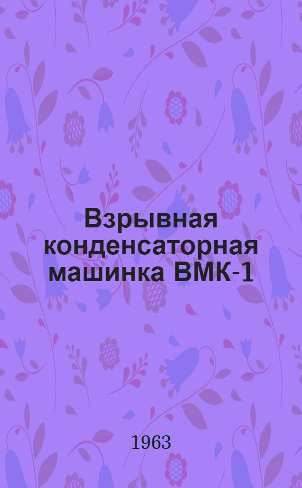 Взрывная конденсаторная машинка ВМК-1/100П : Каталог