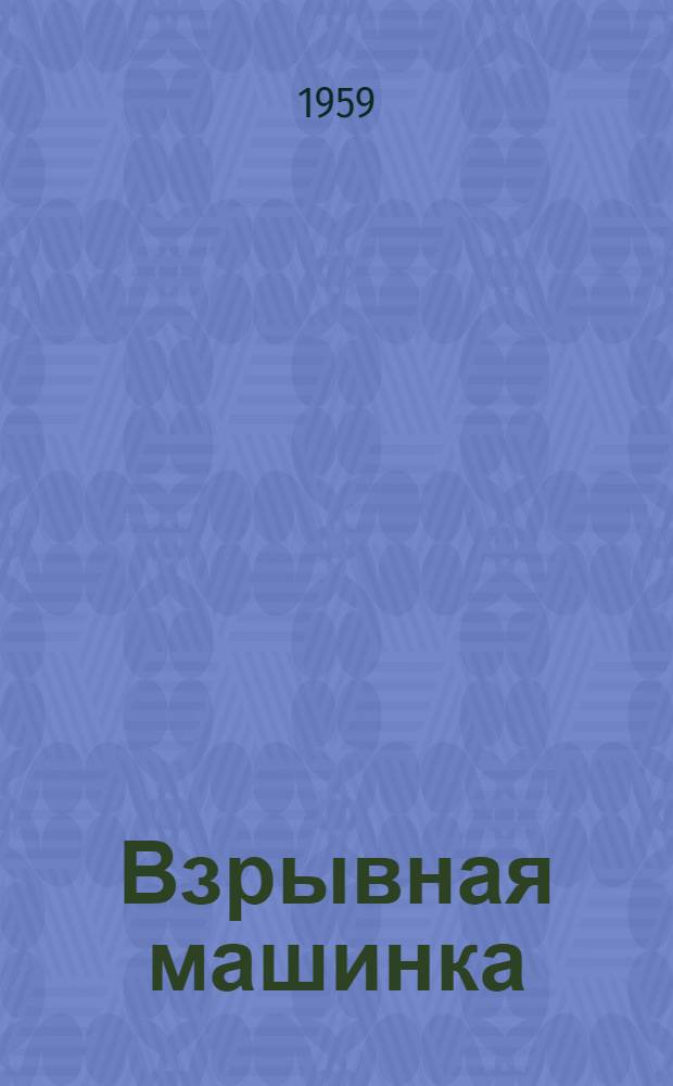 Взрывная машинка : Модель ВМ-52 : Описание и инструкция по эксплуатации
