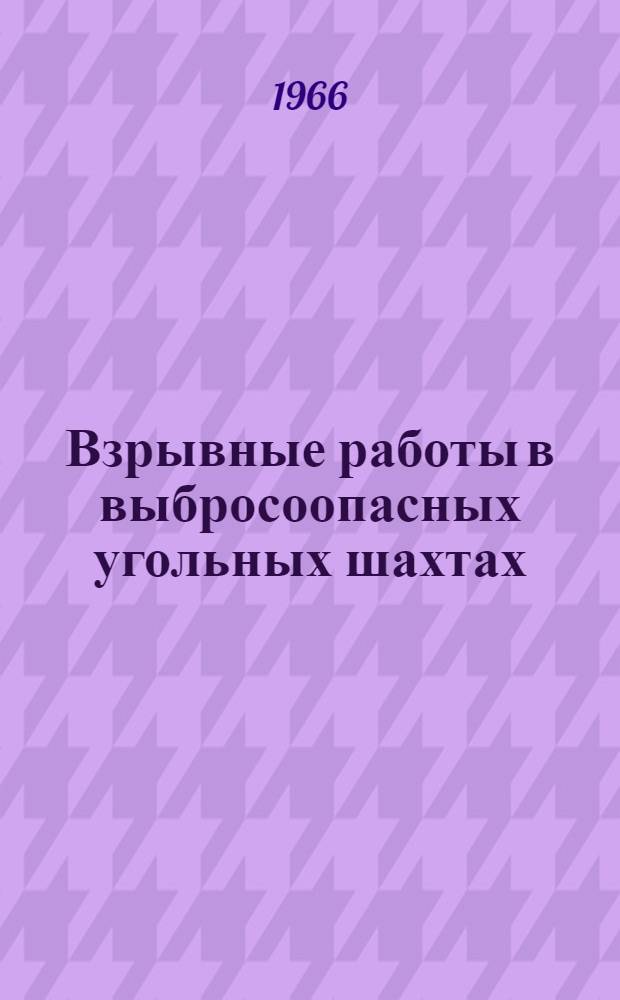 Взрывные работы в выбросоопасных угольных шахтах : Материалы к Совещанию
