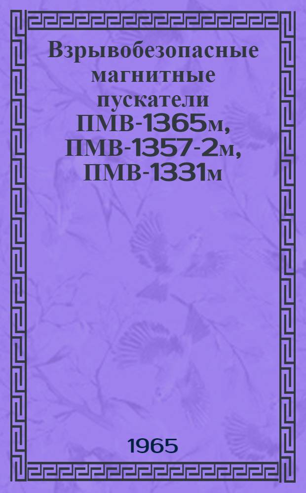 Взрывобезопасные магнитные пускатели ПМВ-1365м, ПМВ-1357-2м, ПМВ-1331м : Инструкция по монтажу и эксплуатации