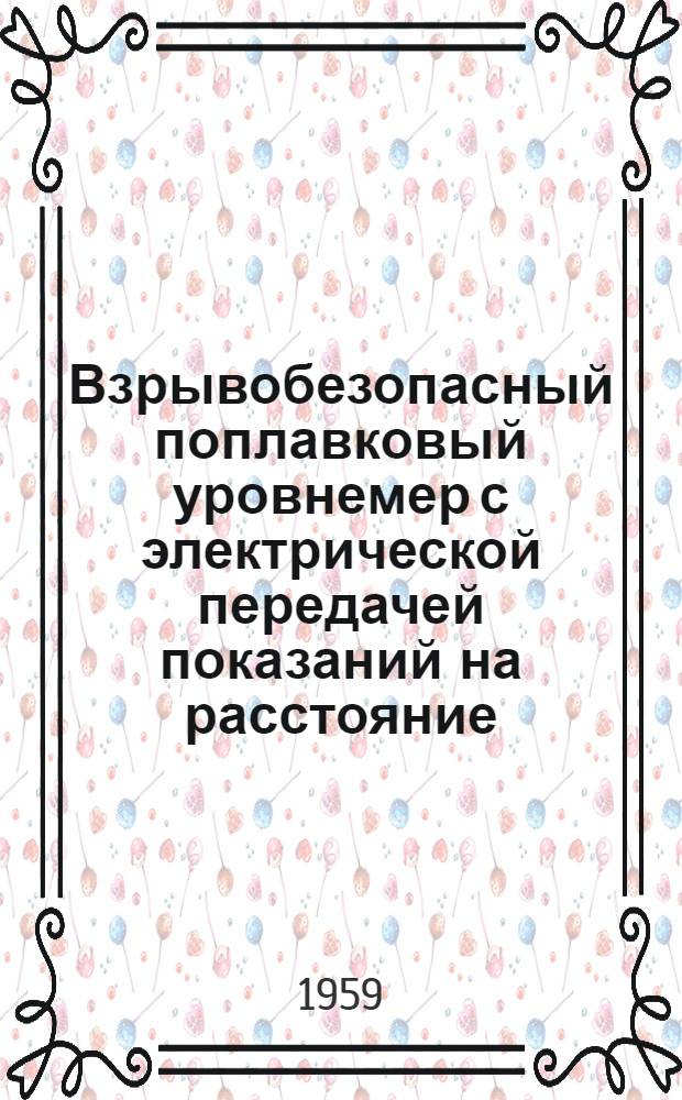 Взрывобезопасный поплавковый уровнемер с электрической передачей показаний на расстояние