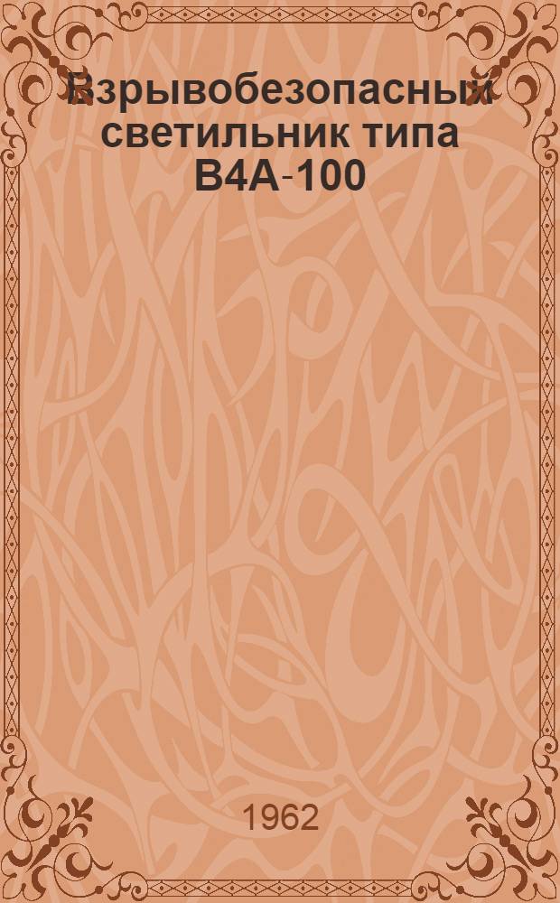 Взрывобезопасный светильник типа В4А-100 : (Инструкция по монтажу и эксплуатации)