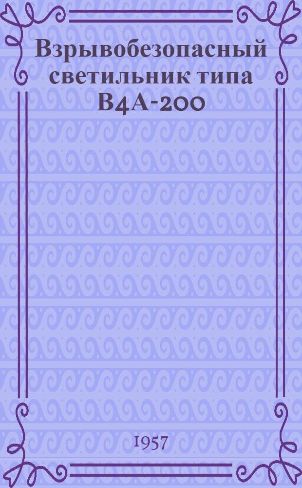 Взрывобезопасный светильник типа В4А-200 : Инструкция по монтажу и эксплуатации