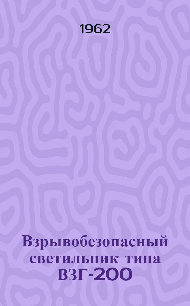 Взрывобезопасный светильник типа ВЗГ-200 : (Инструкция по монтажу и эксплуатации)