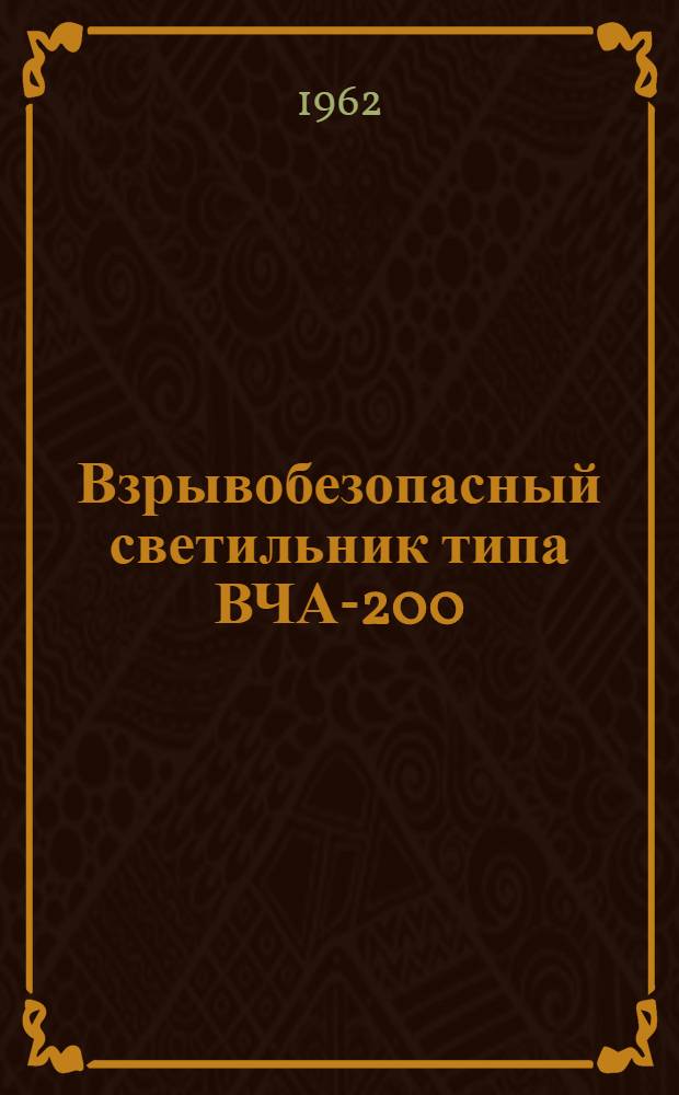 Взрывобезопасный светильник типа ВЧА-200 : (Инструкция по монтажу и эксплуатации)