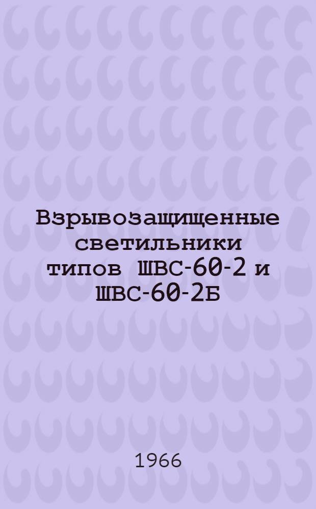 Взрывозащищенные светильники типов ШВС-60-2 и ШВС-60-2Б : (Техн. описание, инструкция по монтажу и эксплуатации) № ОДТ.140.043