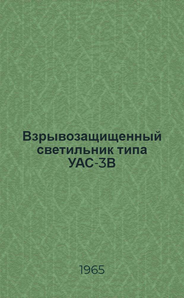 Взрывозащищенный светильник типа УАС-3В (во взрывонепроницаемом исполнении) : Инструкция по эксплуатации