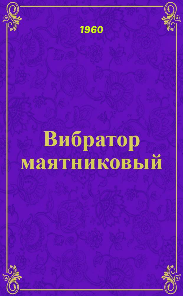 Вибратор маятниковый : Модель С-484 : Паспорт и руководство по эксплуатации