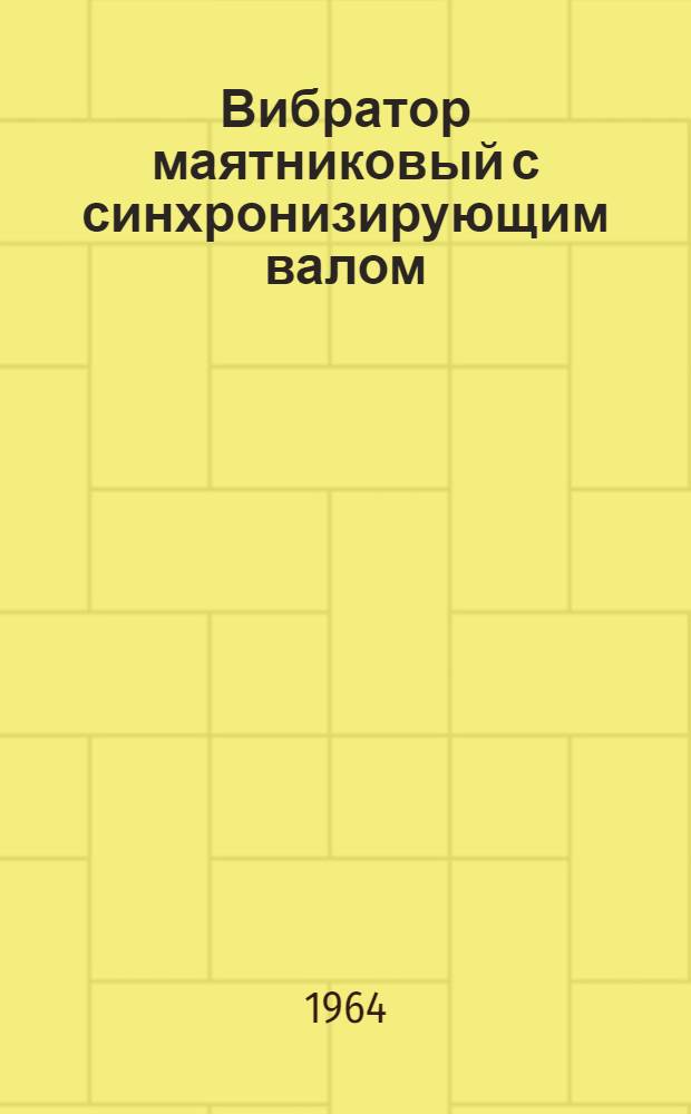 Вибратор маятниковый с синхронизирующим валом : Модель С-624 : Паспорт и руководство по эксплуатации