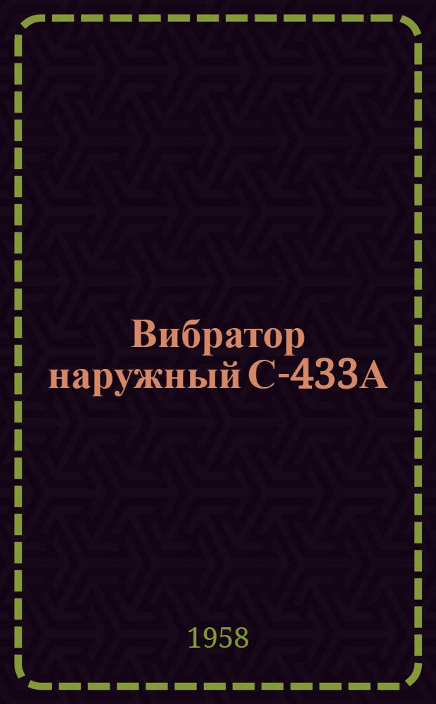 Вибратор наружный С-433А : Паспорт и руководство по эксплуатации