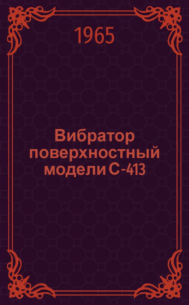 Вибратор поверхностный модели С-413 : Паспорт и руководство по эксплуатации