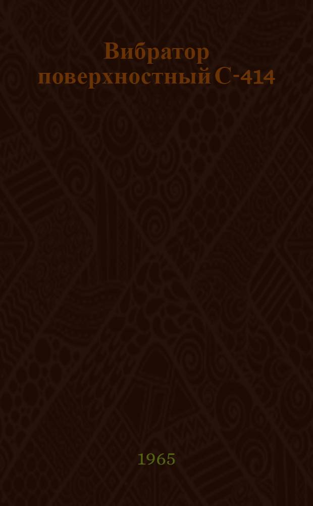 Вибратор поверхностный С-414 : Паспорт и инструкция по эксплуатации