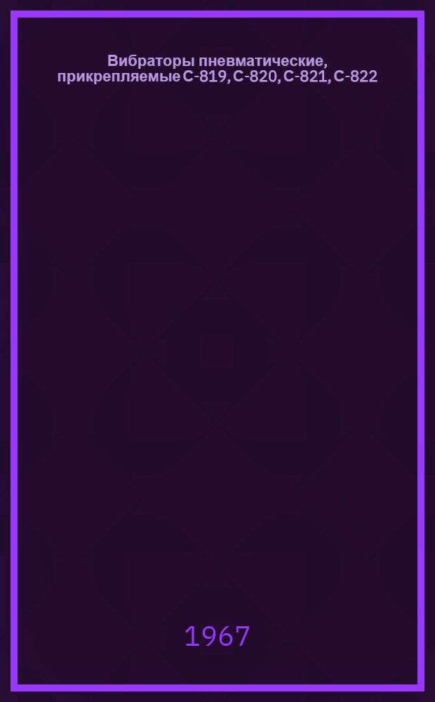 Вибраторы пневматические, прикрепляемые С-819, С-820, С-821, С-822 : Паспорт и инструкция по эксплуатации