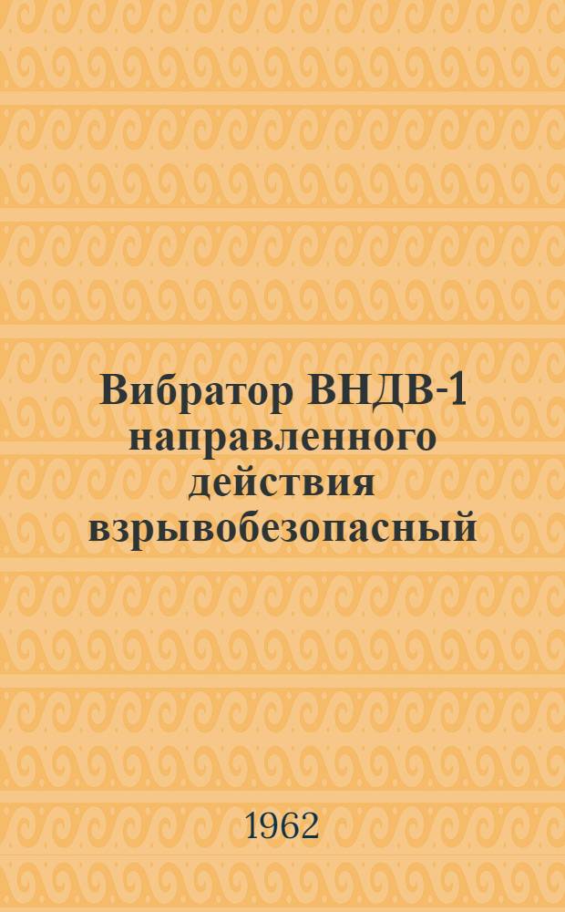 Вибратор ВНДВ-1 направленного действия взрывобезопасный : Каталог