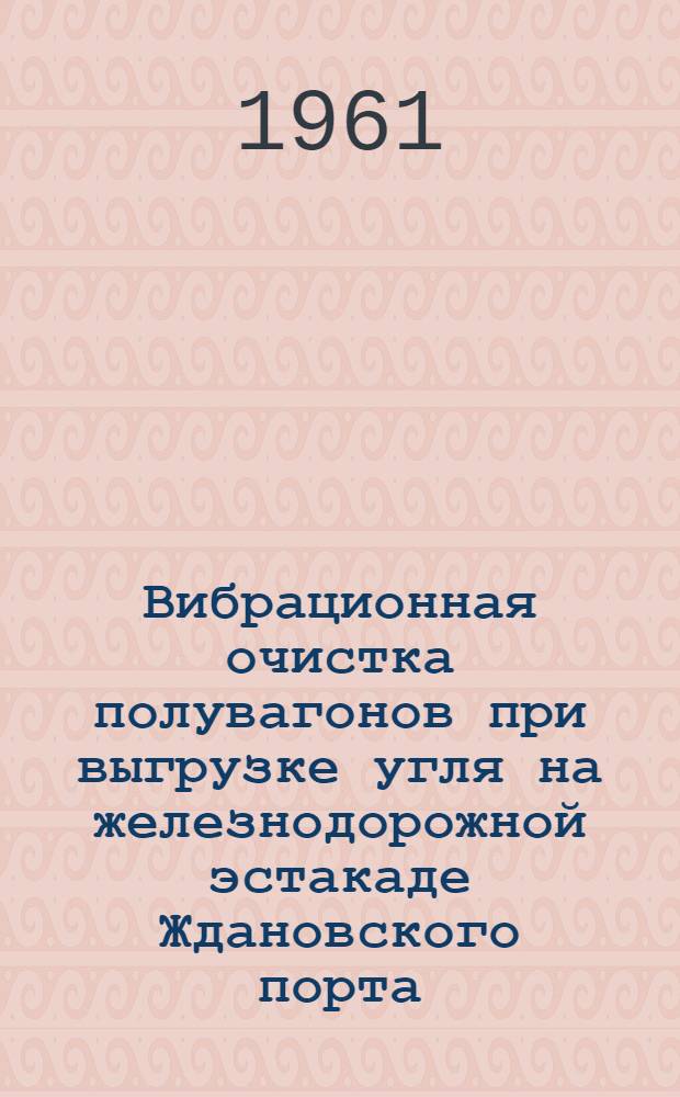 Вибрационная очистка полувагонов при выгрузке угля на железнодорожной эстакаде Ждановского порта