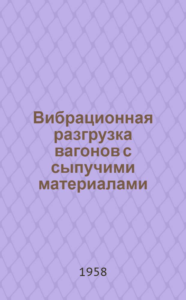 Вибрационная разгрузка вагонов с сыпучими материалами