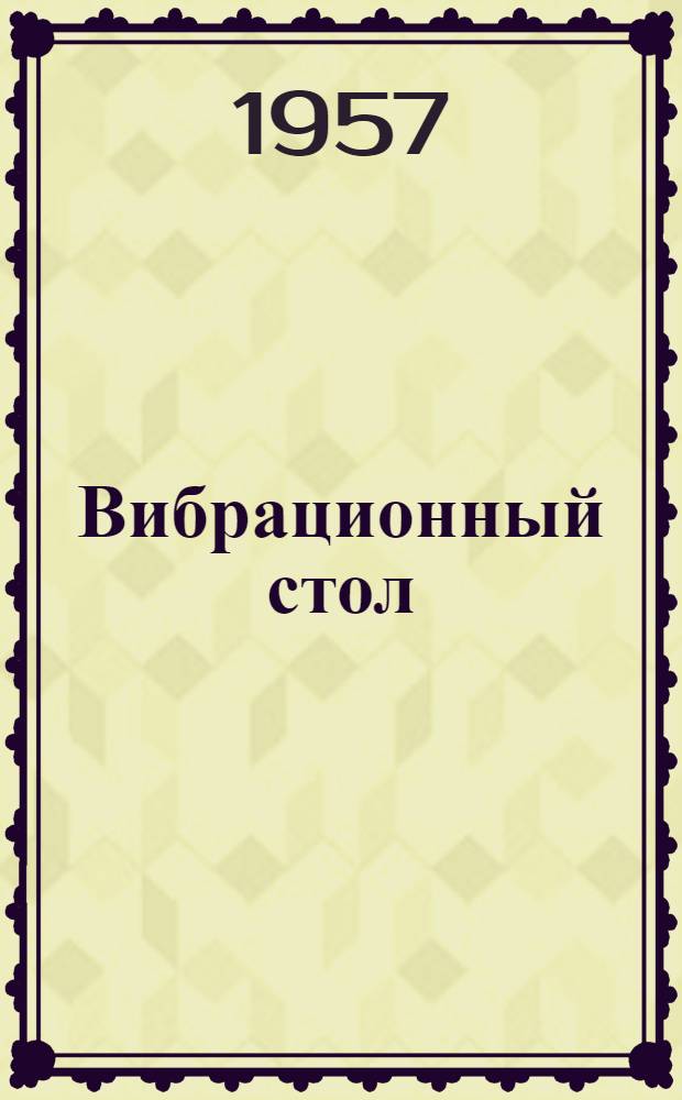 Вибрационный стол