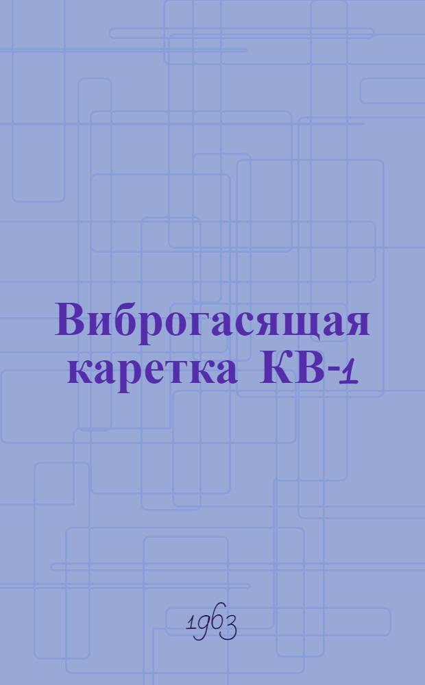 Виброгасящая каретка КВ-1 : Инструкция по уходу и эксплуатации