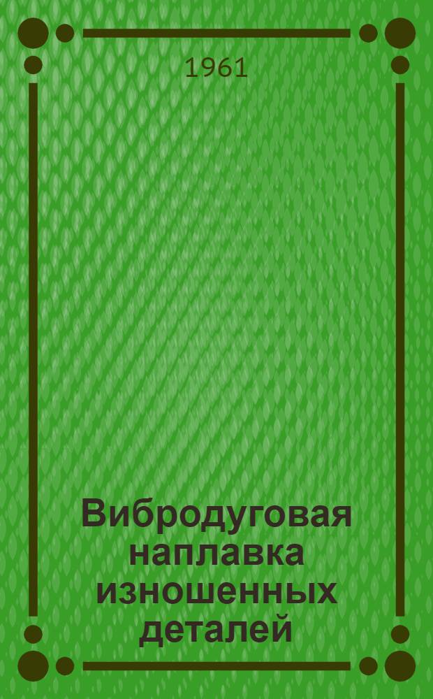 Вибродуговая наплавка изношенных деталей