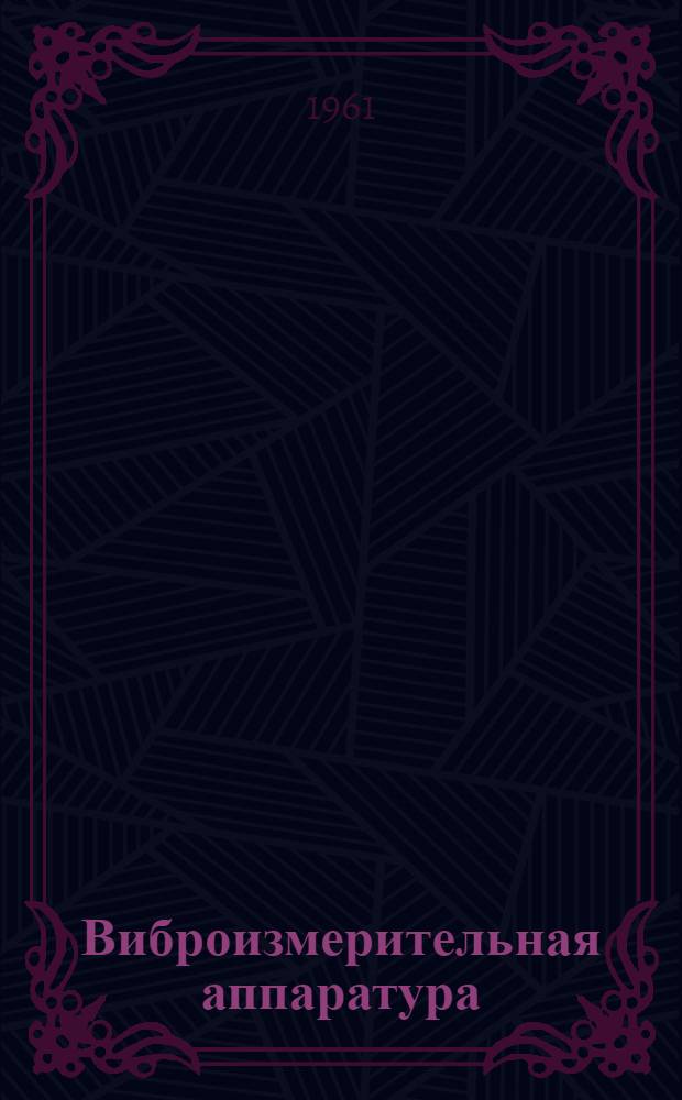 Виброизмерительная аппаратура : Сборник статей