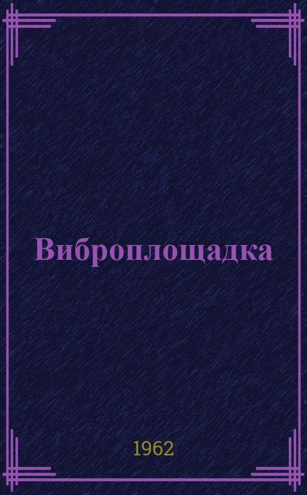 Виброплощадка : Модель СМ-475У : Паспорт и руководство по эксплуатации