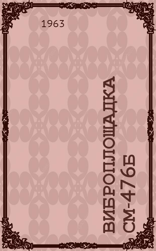 Виброплощадка СМ-476Б : Паспорт и руководство по эксплуатации