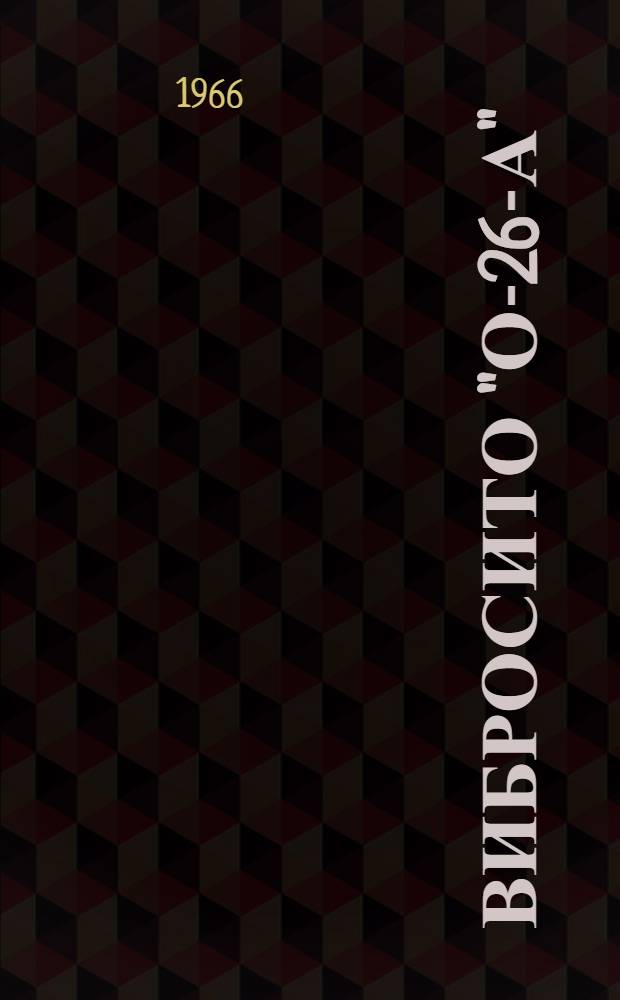 Вибросито "О-26-А" : Паспорт и руководство по эксплуатации