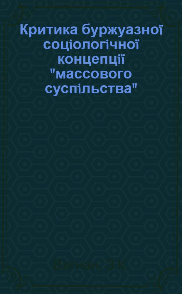Критика буржуазноï соцiологiчноï концепцiï "массового суспiльства" : Конспект лекцiï