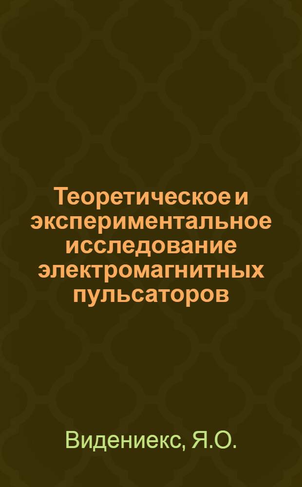 Теоретическое и экспериментальное исследование электромагнитных пульсаторов : Автореферат дисс. на соискание учен. степени канд. техн. наук