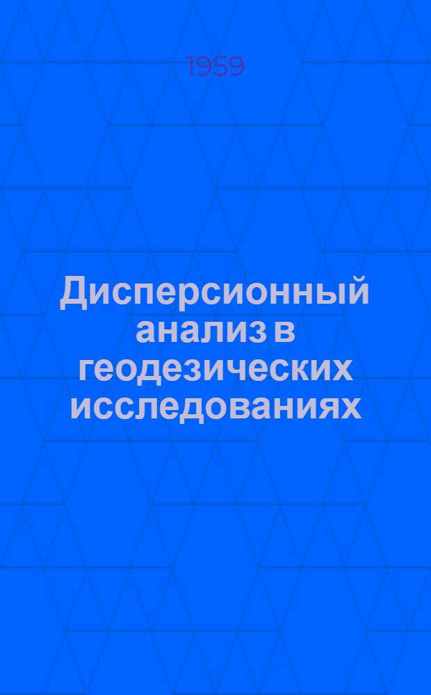 Дисперсионный анализ в геодезических исследованиях