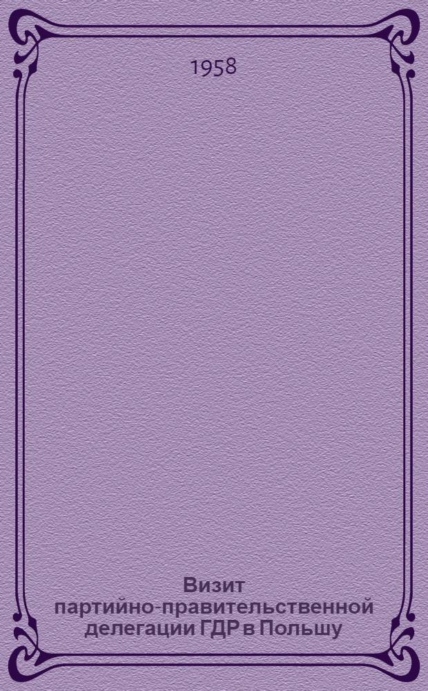 Визит партийно-правительственной делегации ГДР в Польшу