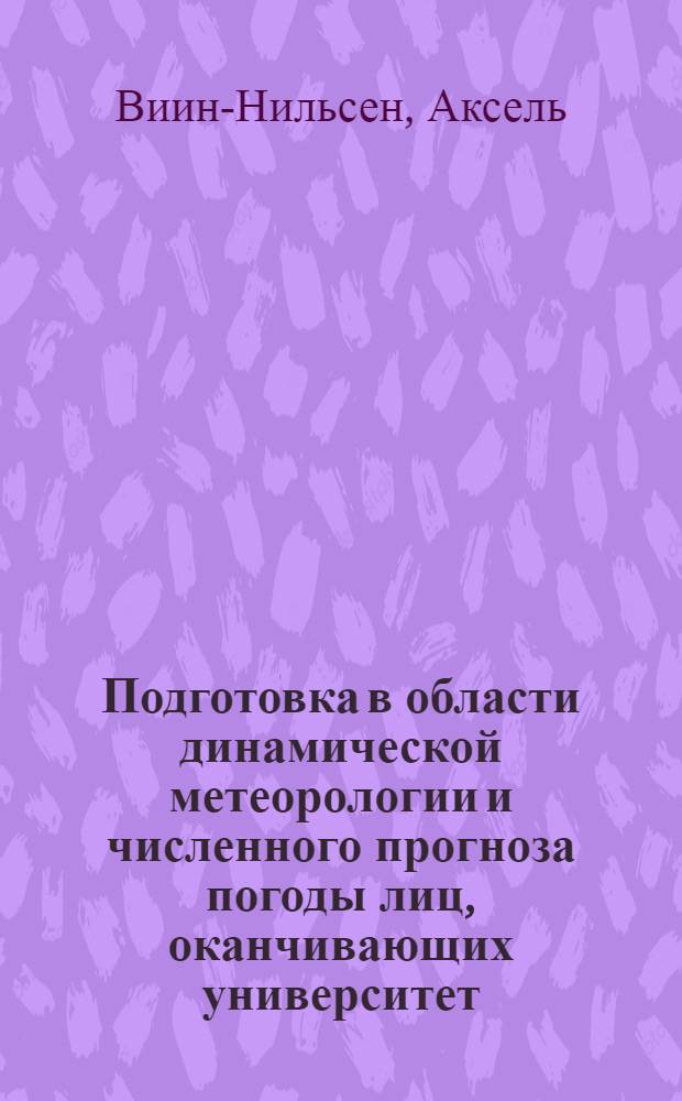 Подготовка в области динамической метеорологии и численного прогноза погоды лиц, оканчивающих университет (класс 1)