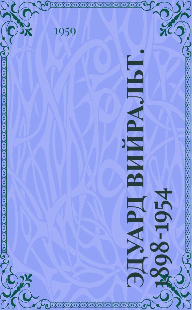 Эдуард Вийральт. 1898-1954 : Каталог