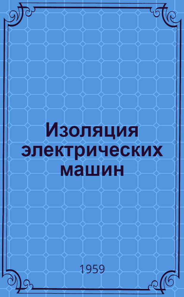 Изоляция электрических машин