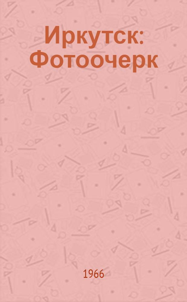 Иркутск : Фотоочерк