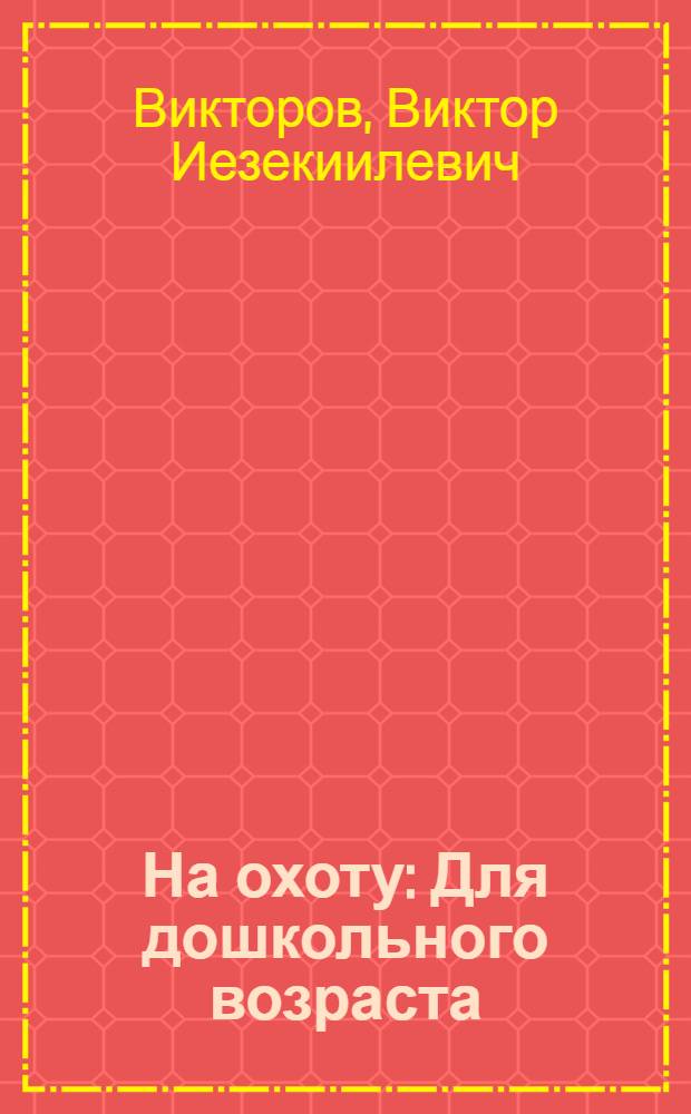 На охоту : Для дошкольного возраста