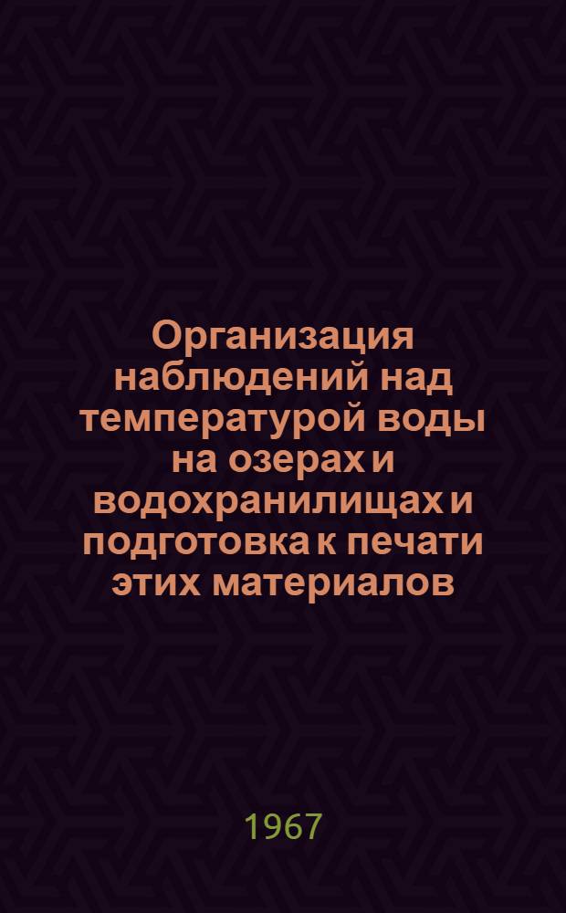 Организация наблюдений над температурой воды на озерах и водохранилищах и подготовка к печати этих материалов