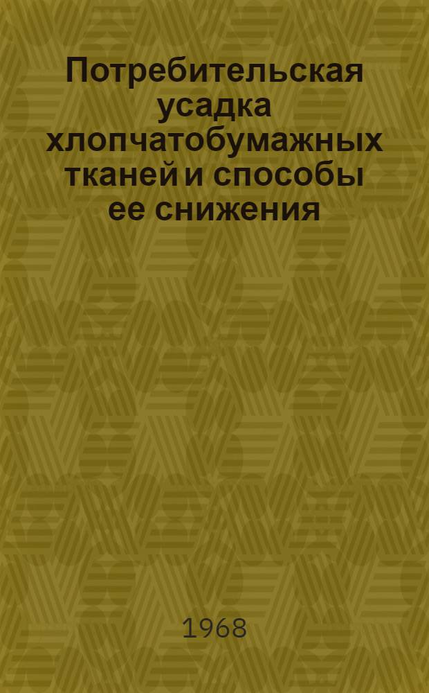 Потребительская усадка хлопчатобумажных тканей и способы ее снижения