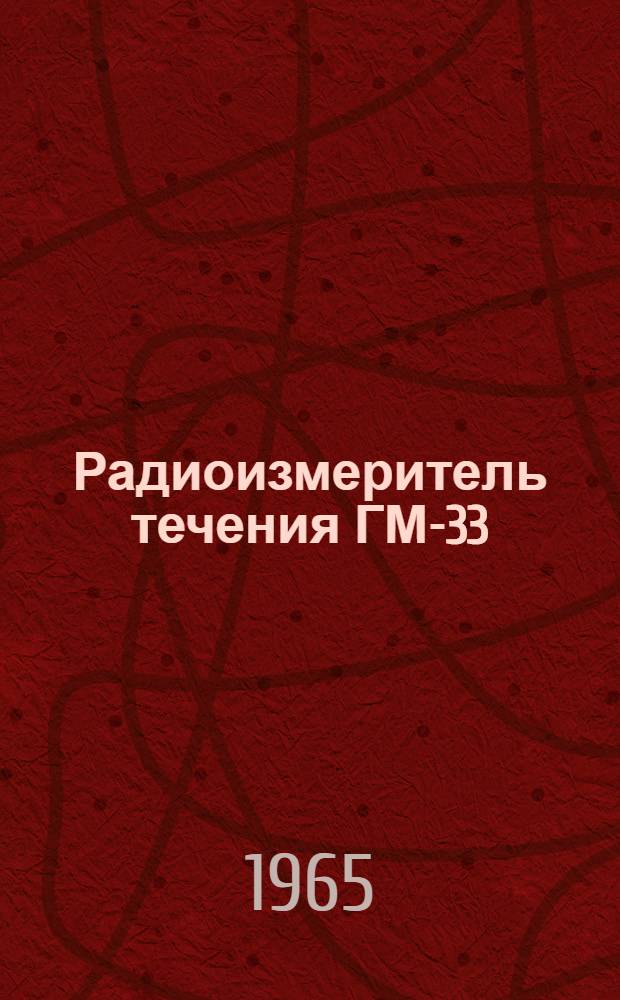Радиоизмеритель течения ГМ-33; Судовой дистанционный самописец течения ГМ-45: Описания приборов и указания по их применению и эксплуатации в море / Гл. упр. гидрометеорол. службы при Совете Министров СССР. Гос. океаногр. ин-т