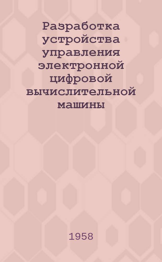 [Разработка устройства управления электронной цифровой вычислительной машины]