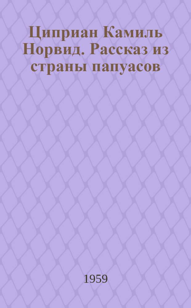 Циприан Камиль Норвид. Рассказ из страны папуасов